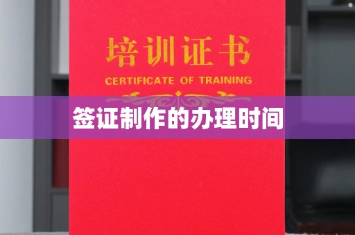 梅河口签证制作的办理时间