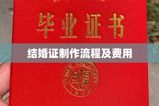 察布查尔锡伯结婚证制作流程及费用
