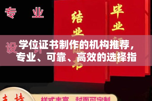 五寨学位证书制作的机构推荐，专业、可靠、高效的选择指南